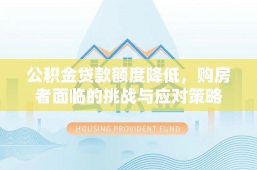 乌日公积金贷款额度降低，购房者面临的挑战与应对策略