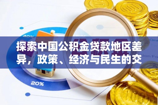 乌日探索中国公积金贷款地区差异，政策、经济与民生的交织影响