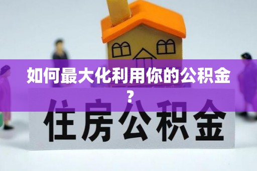 乌日如何最大化利用你的公积金？