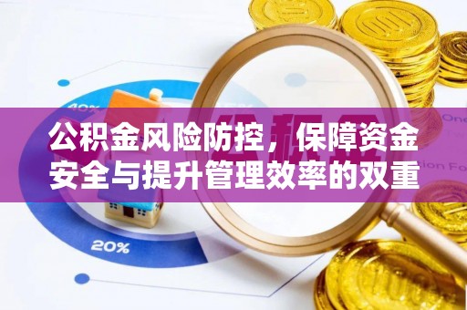 乌日公积金风险防控，保障资金安全与提升管理效率的双重探索