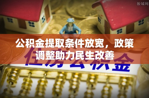 乌日公积金提取条件放宽，政策调整助力民生改善