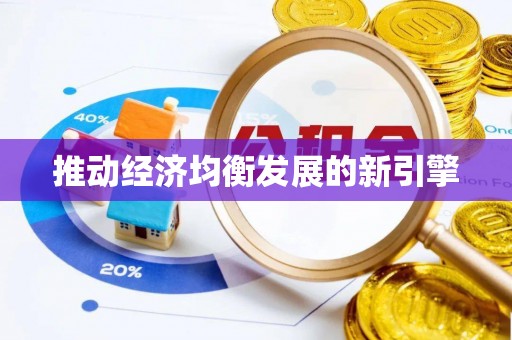 乌日推动经济均衡发展的新引擎