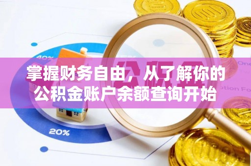 乌日掌握财务自由，从了解你的公积金账户余额查询开始