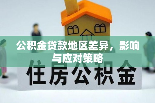 乌日公积金贷款地区差异，影响与应对策略