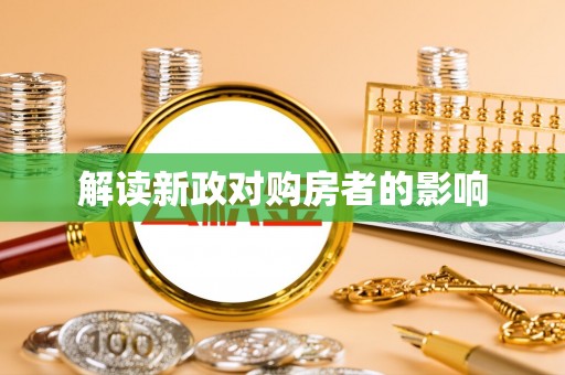 乌日解读新政对购房者的影响