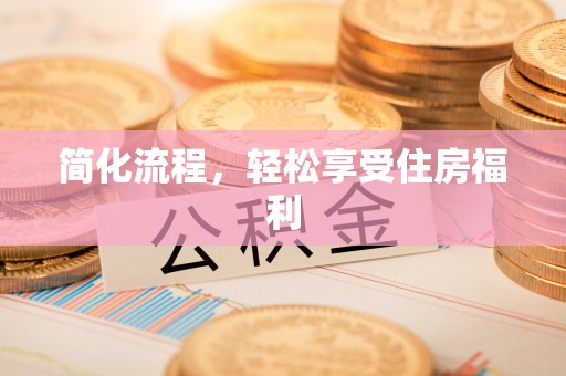 乌日简化流程，轻松享受住房福利