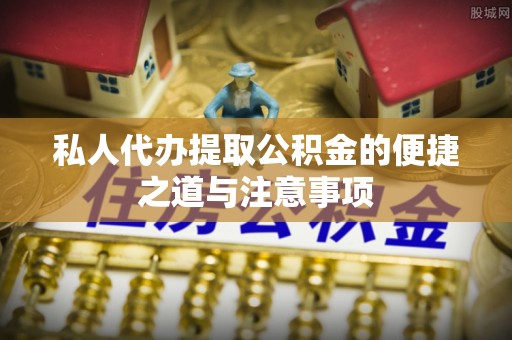 乌日私人代办提取公积金的便捷之道与注意事项