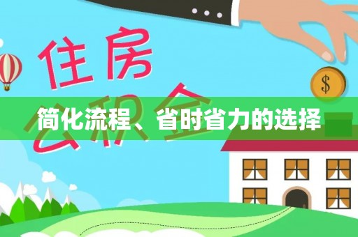 乌日简化流程、省时省力的选择