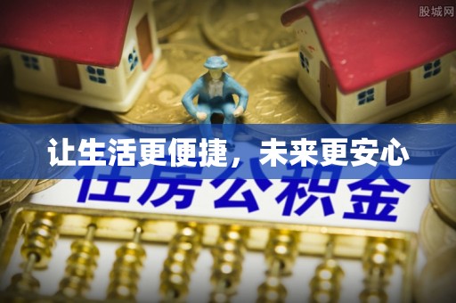 乌日让生活更便捷，未来更安心