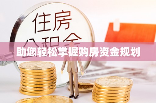 乌日助您轻松掌握购房资金规划