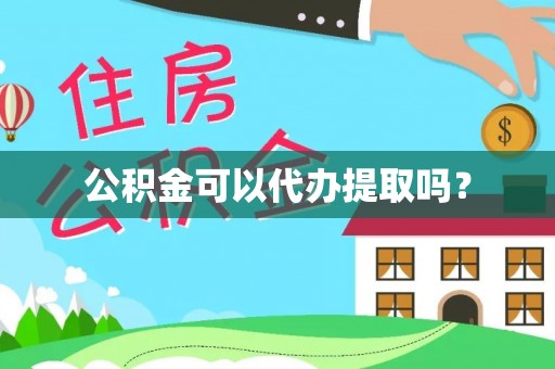 乌日公积金可以代办提取吗？