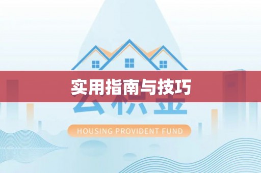 乌日实用指南与技巧