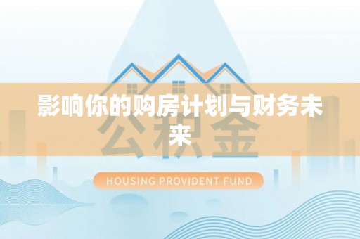 乌日影响你的购房计划与财务未来