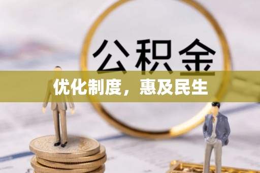 乌日优化制度，惠及民生