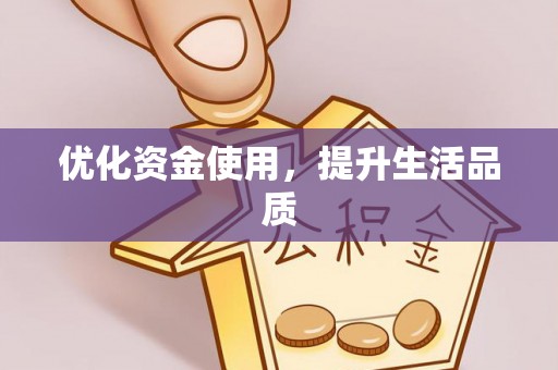 乌日优化资金使用，提升生活品质