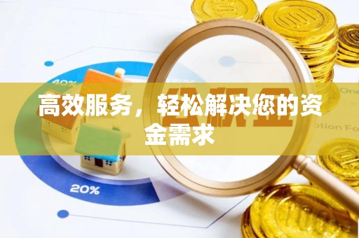 乌日高效服务，轻松解决您的资金需求