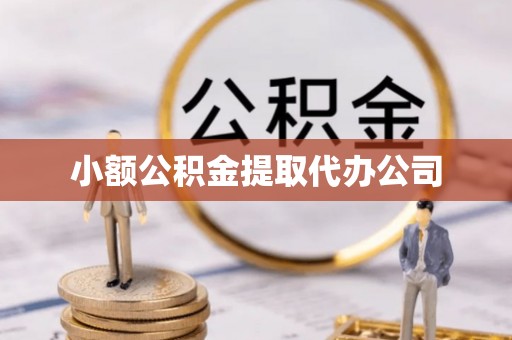 乌日小额公积金提取代办公司
