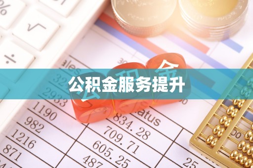乌日公积金服务提升