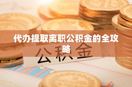 乌日代办提取离职公积金的全攻略