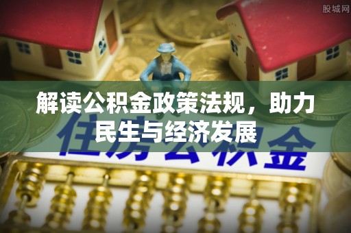 乌日解读公积金政策法规，助力民生与经济发展