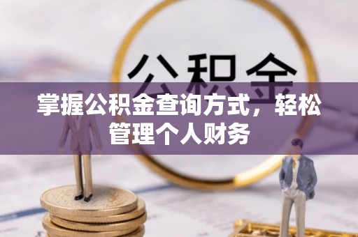 乌日掌握公积金查询方式，轻松管理个人财务
