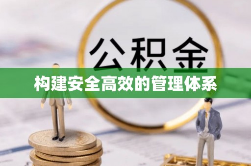 乌日构建安全高效的管理体系