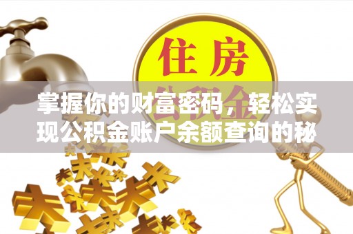 乌日掌握你的财富密码，轻松实现公积金账户余额查询的秘诀