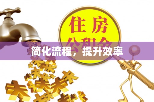 乌日简化流程，提升效率