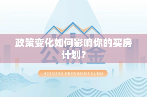 乌日政策变化如何影响你的买房计划？