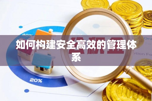 乌日如何构建安全高效的管理体系