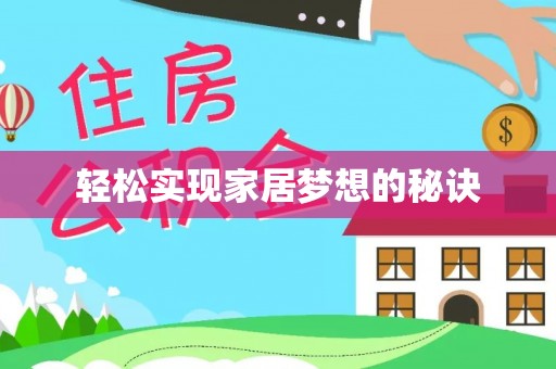 乌日轻松实现家居梦想的秘诀