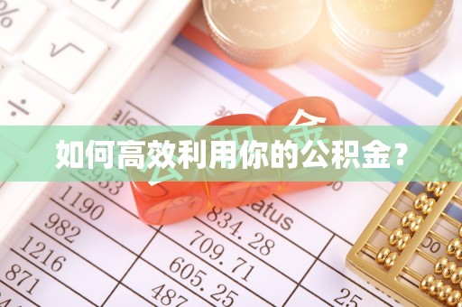 乌日如何高效利用你的公积金？