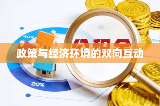 乌日政策与经济环境的双向互动