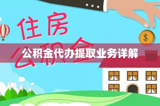 乌日公积金代办提取业务详解