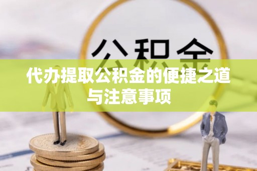 乌日代办提取公积金的便捷之道与注意事项