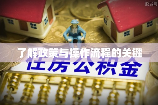 乌日了解政策与操作流程的关键
