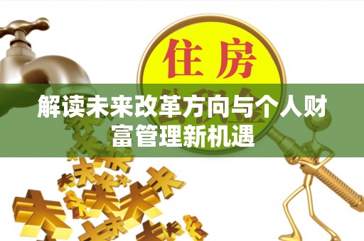 乌日解读未来改革方向与个人财富管理新机遇