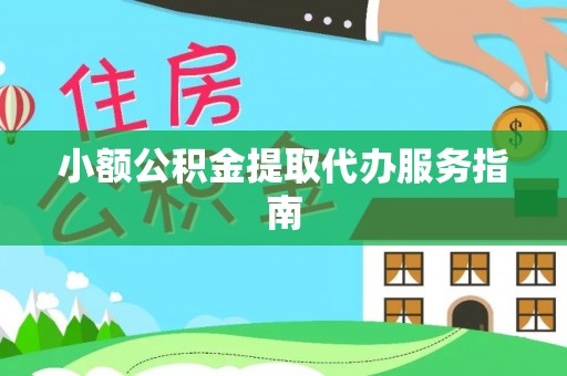 乌日小额公积金提取代办服务指南