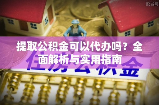 乌日提取公积金可以代办吗？全面解析与实用指南