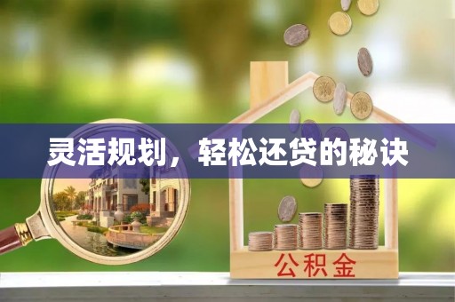 乌日灵活规划，轻松还贷的秘诀