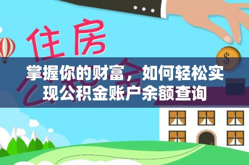 乌日掌握你的财富，如何轻松实现公积金账户余额查询