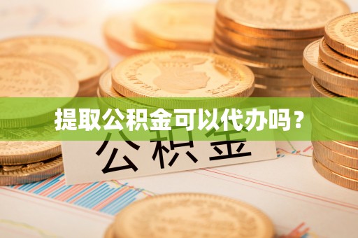 乌日提取公积金可以代办吗？