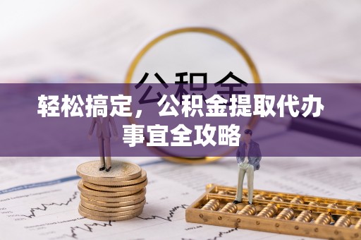 乌日轻松搞定，公积金提取代办事宜全攻略