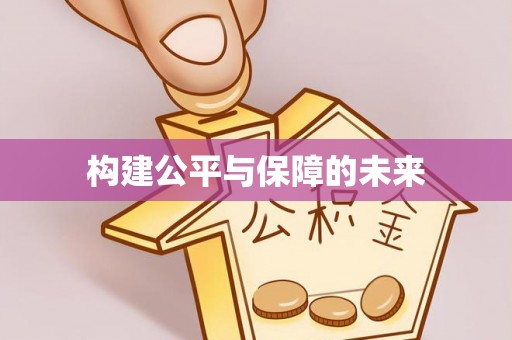 乌日构建公平与保障的未来
