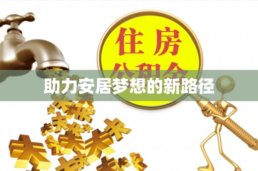 乌日助力安居梦想的新路径