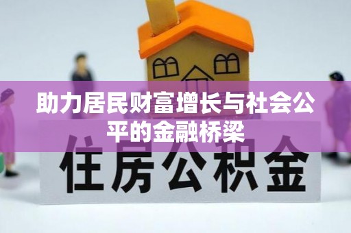 乌日助力居民财富增长与社会公平的金融桥梁