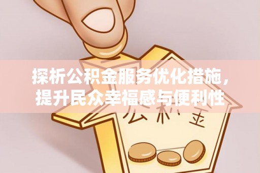 乌日探析公积金服务优化措施，提升民众幸福感与便利性