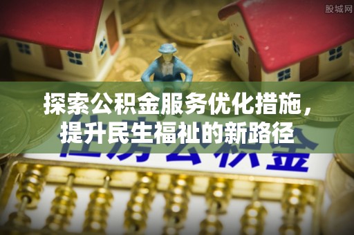 乌日探索公积金服务优化措施，提升民生福祉的新路径