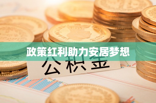 乌日政策红利助力安居梦想