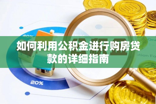 乌日如何利用公积金进行购房贷款的详细指南